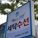 금강세탁 이미지