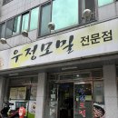 우정모밀