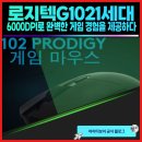 머큐리PC방 | 로지텍G1021세대 6000DPI로 완벽한 게임 경험을 제공하다