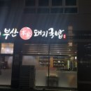 부산본가돼지국밥 네이버블로그
