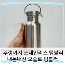뚜껑까지 스테인리스 텀블러, 내돈내산 오슬로 텀블러 후기