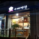 1991아빠빵집