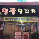 영광양꼬치