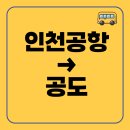 공도시외버스정류장 | 인천공항에서 공도까지 리무진 버스 시간표, 예매방법, 요금, 타는곳