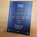 재성개발㈜ | 나는 건물주로 살기로 했다 _ 책 리뷰 _ 건물주의 꿈을 이루자