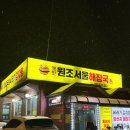원조서울해장국 | 이천 지산스키장 24시간 밥집 아쉬운 후기 옛맛원조서울해장국