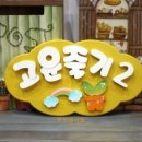 즐거운예원어린이집 이미지