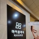 마이클래식피부과의원 이미지