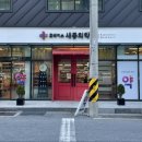 새동의약국 이미지