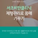 체형/비만 관리 - 당진시 당진중앙1로 178 | 체형/비만 관리