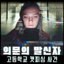 피터캣 | [최신 영화 리뷰] 의문의 발신자: 고등학교 캣피싱 사건 - 결말, 실화, 범인, 스포, 배우, 넷플릭스 OTT