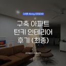 구축 아파트 턴키 인테리어 후기 (최종)