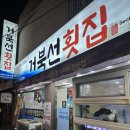 드림힐주 | [부산재송] 해운대 현지인 찐횟집추천 거북선횟집 솔직후기 / 대방어, 참가자미회, 향어회 맛집