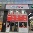 부천안강약국 이미지
