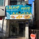대림한숲아파트 버스승강장 | 천안터미널 근처 맛있는 우즈베키스탄 밥집, 카라반!