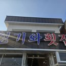 청기와 회집 이미지