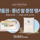 마리오 아울 렛, 추석 당일 정상 영업. 사 은 행사에 체험 이벤트도 이미지