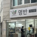 명반(명옥이네반찬가게) | 동대문구 답십리 반찬 맛집 <명옥이네 반찬 가게> 명반
