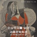 한마루관(학생회관) | 세종문화회관 전시 인상주의를 넘어 : 할인 예매하고 피카소, 고흐 원화 관람 후기