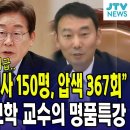 &#34;이재명 학살에 검사 150명, 압색 367회&#34; ... &#39;검찰 개혁&#39; 강조하는, 서보학 교수의 명품특강 이미지