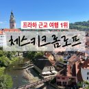 프라하 근교 여행 체스키크롬로프 투어 추천 당일치기 하이프라하 후기