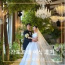 도솔로 | 대전 라포르테 웨딩홀 본식 패키지 이용 후기