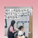 샴푸&린스헤어