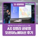 AX G밸리 글로벌 오픈이노베이션 강연 생생한 현장 후기!