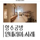 2199 | 인천시 서구 가정동 18평 향수공방 인테리어 시공 사례_2199