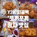 쪼끼쪼끼 | Y2K 감성 치골맥 ,&#39;쪼끼쪼끼&#39;정자 맛집