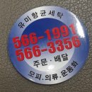 유미세탁소 이미지