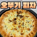 오뚜기식품 | 오뚜기 치즈 크러스트 피자 갈릭 고르곤졸라 치즈의 향연