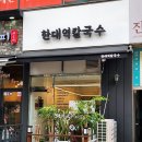 한대역칼국수