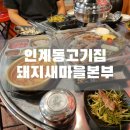 세븐일레븐 인계복개천점 | 수원 인계동고기집 돼지새마을본부 돼지특수부위 맛집