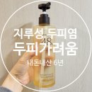댕기머리 미용실 | 머리,두피 가려움증/지루성 두피염 샴푸-내돈내산 6년째 사용 구매후기(레베코코)