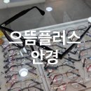 성안로L | 청주 성안길 안경점 l 으뜸플러스 줄서서 안경 사는 곳 난시교정 후기