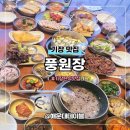 풍원장 | 기장 롯데아울렛 한식맛집 풍원장 시골밥상집 메뉴 내돈내산 솔직후기