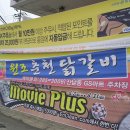 원조춘천닭갈비 이미지