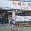 다미정한식 이미지
