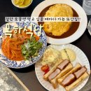 목하식당 | 첨단 목하식당 시리단길 오믈렛 맛집 재방문 후기 주차 정보