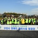 구리지체장애인협회
