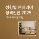선일열처리 | 성향별 인테리어 성격진단 2025 – 테스트와 맞춤 추천