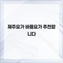 바름요가 - 고양시 덕양구 용현로5번길 24 | 바름요가