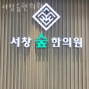 서창숲한의원 이미지