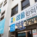 샘물한의원 네이버블로그
