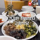 뽕나무펜션 | [구례 맛집]고향산장에서 맛있는 산채더덕정식 먹고 온 후기