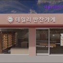 26470-01-21-312 | [서울 반찬 가게] 데일리반찬가게 명일역점 다양한 메뉴로 인기 만점