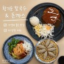잠실역 9번출구 | 잠실역 맛집 황기순칼국수&amp;돈까스 가성비 혼밥 추천