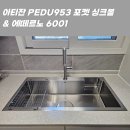 93 | 부산 대연클라센트 싱크볼 교체, 93*43 타공 확장 후 아티잔 PEDU953 설치 후기