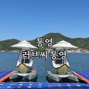 통영 여행 필수코스 ‘러브씨 통영 문보트’ 후기｜사진 맛집 + 힐링 보트체험